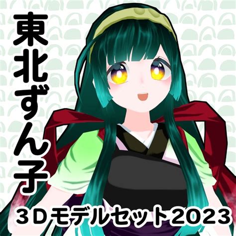 東北ずん子えろ|東北ずん子のエロMMDや3Dエロ動画の一覧 